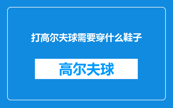 打高尔夫球需要穿什么鞋子