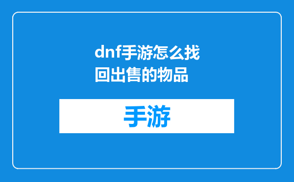 dnf手游怎么找回出售的物品