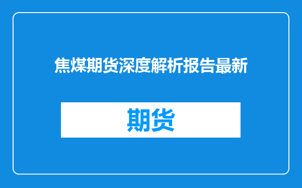 焦煤期货深度解析报告最新