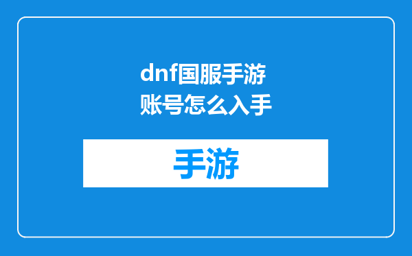 dnf国服手游账号怎么入手