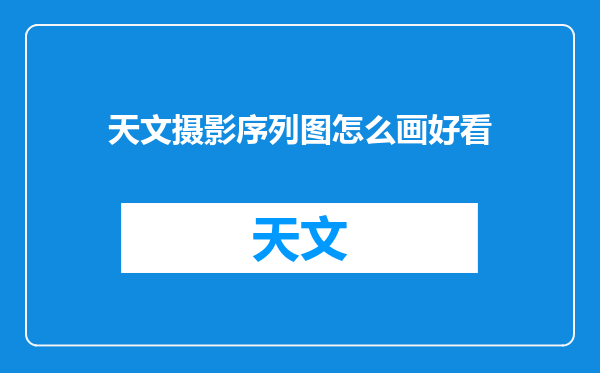 天文摄影序列图怎么画好看