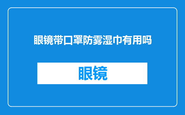 眼镜带口罩防雾湿巾有用吗