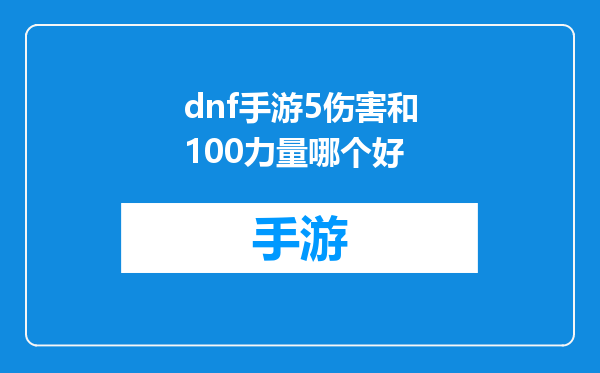 dnf手游5伤害和100力量哪个好