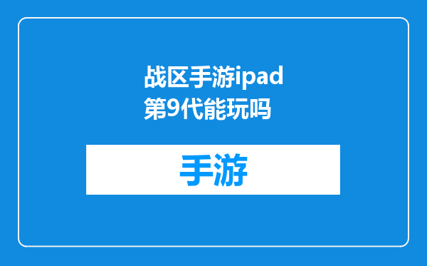 战区手游ipad第9代能玩吗