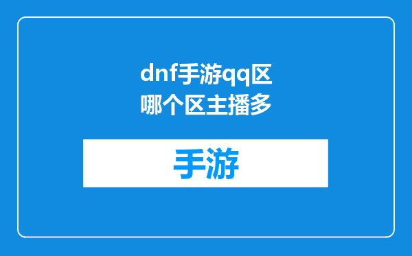 dnf手游qq区哪个区主播多