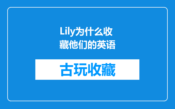 Lily为什么收藏他们的英语