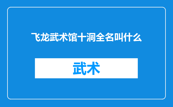 飞龙武术馆十洞全名叫什么
