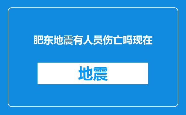 肥东地震有人员伤亡吗现在