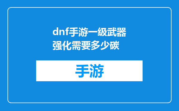 dnf手游一级武器强化需要多少碳