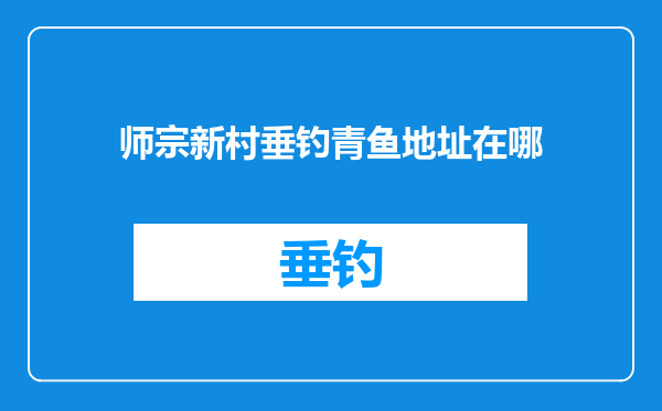师宗新村垂钓青鱼地址在哪