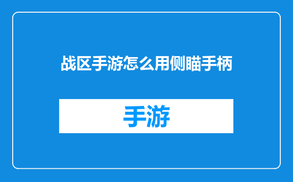 战区手游怎么用侧瞄手柄