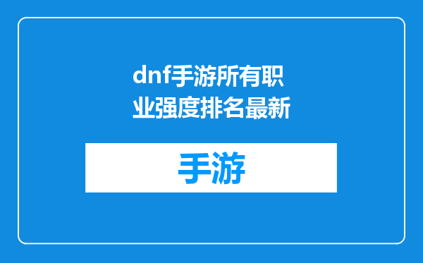 dnf手游所有职业强度排名最新