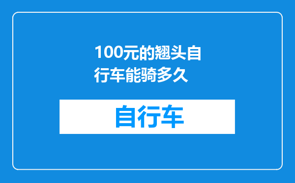 100元的翘头自行车能骑多久