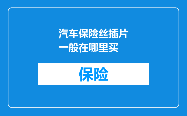 汽车保险丝插片一般在哪里买