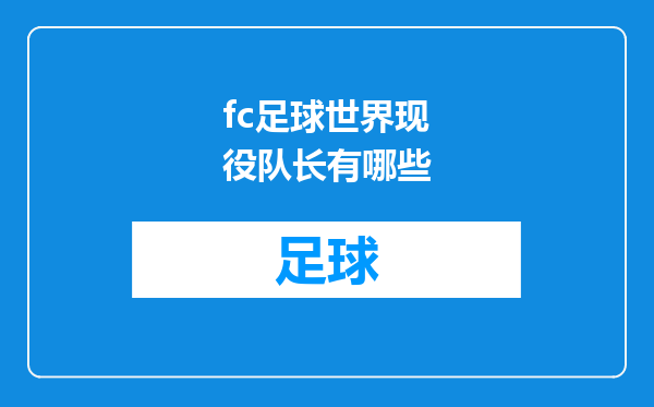 fc足球世界现役队长有哪些