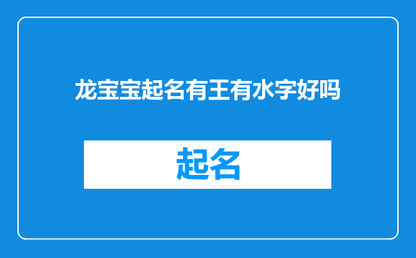 龙宝宝起名有王有水字好吗