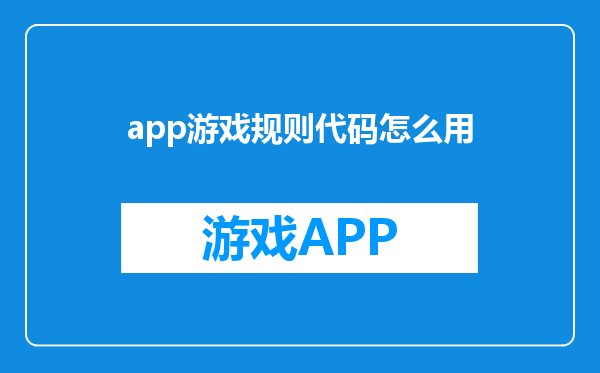 app游戏规则代码怎么用