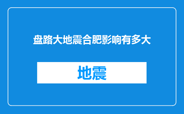 盘路大地震合肥影响有多大