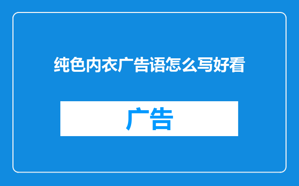 纯色内衣广告语怎么写好看