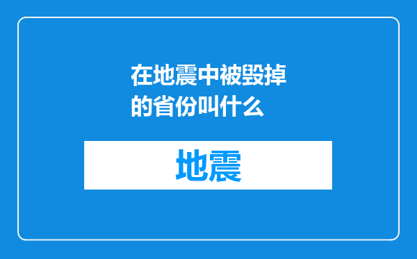 在地震中被毁掉的省份叫什么