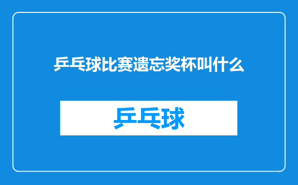 乒乓球比赛遗忘奖杯叫什么