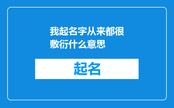 我起名字从来都很敷衍什么意思