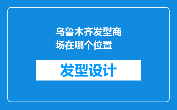 乌鲁木齐发型商场在哪个位置