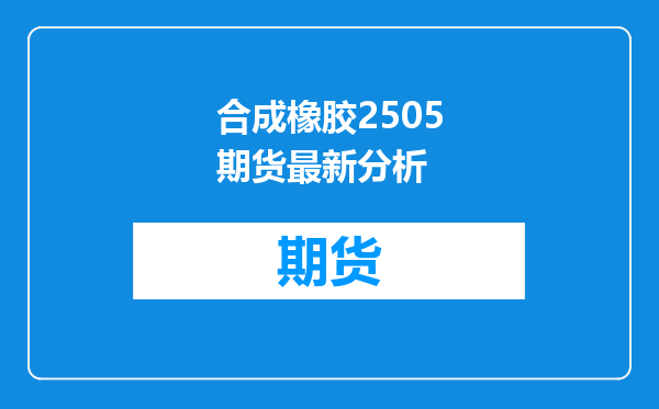 合成橡胶2505期货最新分析