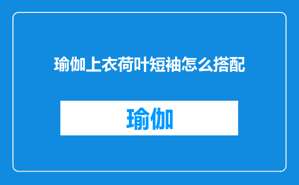 瑜伽上衣荷叶短袖怎么搭配