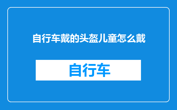 自行车戴的头盔儿童怎么戴