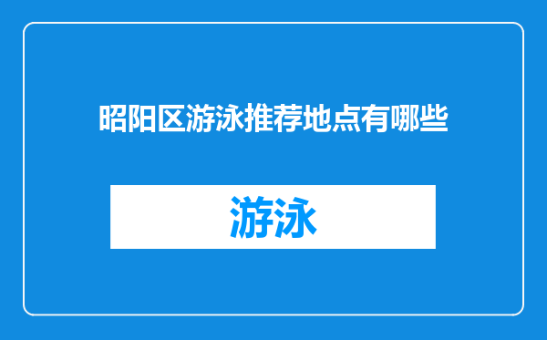 昭阳区游泳推荐地点有哪些