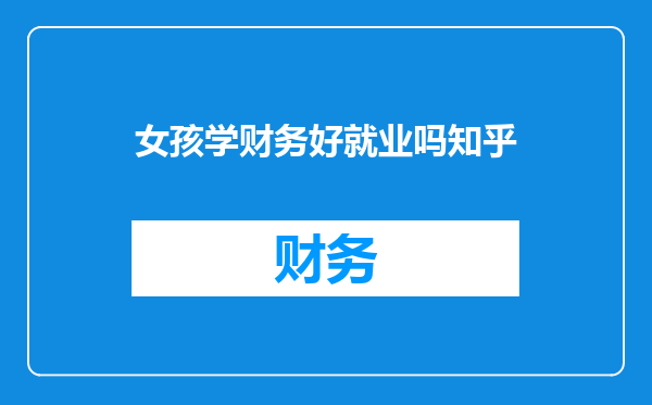 女孩学财务好就业吗知乎