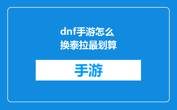 dnf手游怎么换泰拉最划算