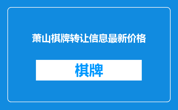 萧山棋牌转让信息最新价格