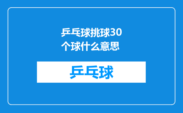 乒乓球挑球30个球什么意思