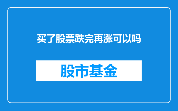买了股票跌完再涨可以吗