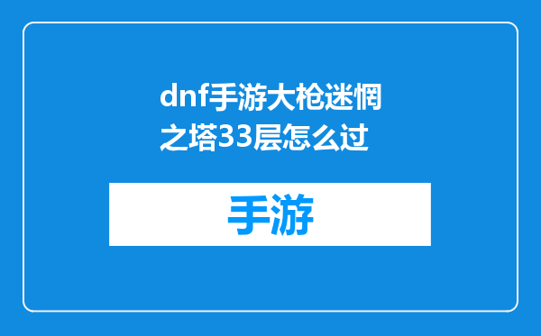 dnf手游大枪迷惘之塔33层怎么过