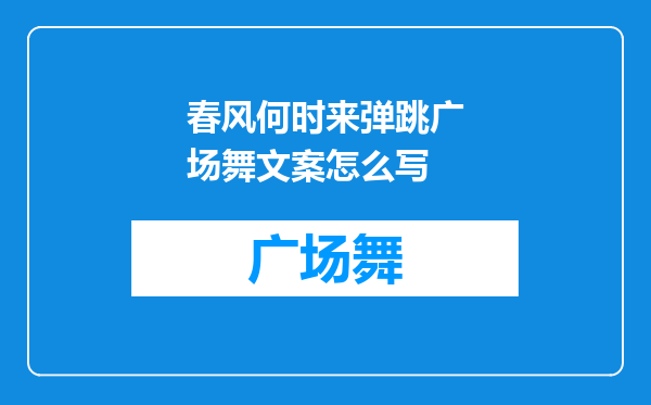 春风何时来弹跳广场舞文案怎么写