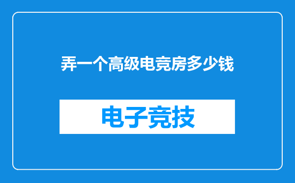 弄一个高级电竞房多少钱