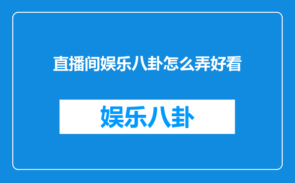 直播间娱乐八卦怎么弄好看