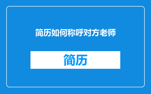 简历如何称呼对方老师