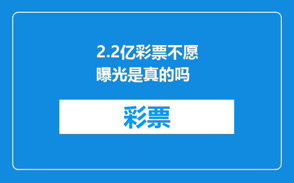 2.2亿彩票不愿曝光是真的吗
