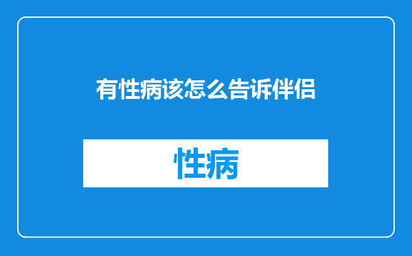 有性病该怎么告诉伴侣