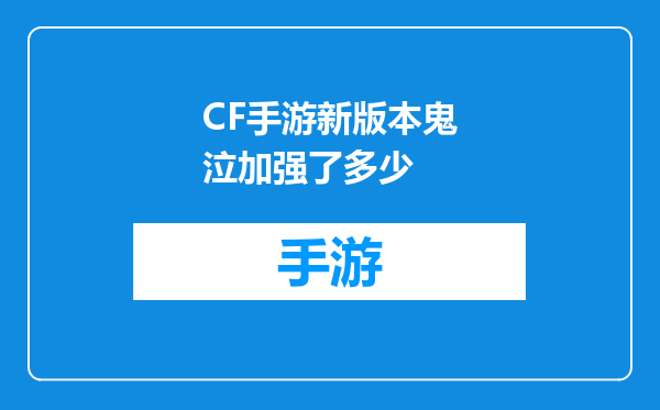 CF手游新版本鬼泣加强了多少