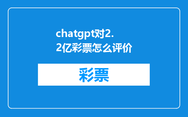 chatgpt对2.2亿彩票怎么评价
