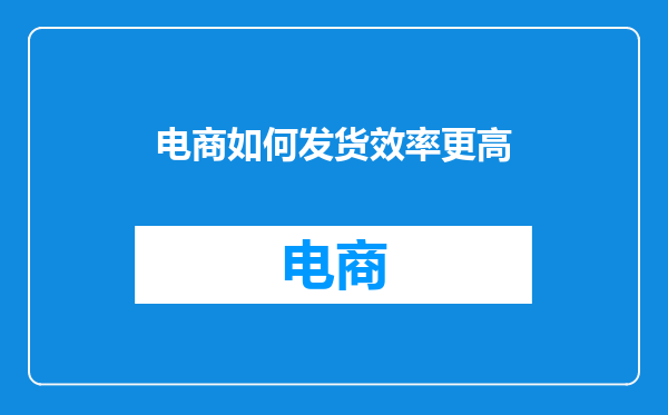 电商如何发货效率更高