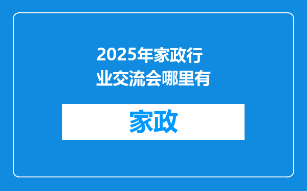 2025年家政行业交流会哪里有
