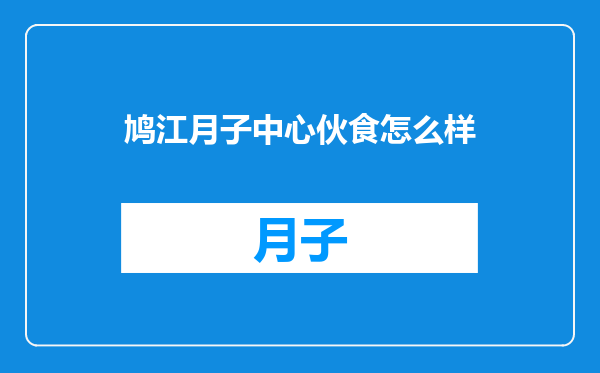 鸠江月子中心伙食怎么样