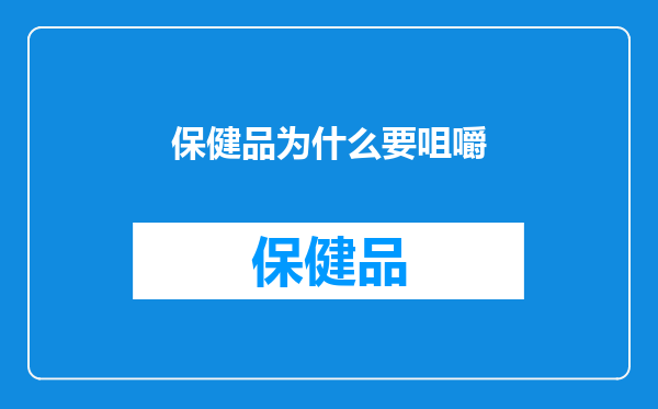保健品为什么要咀嚼