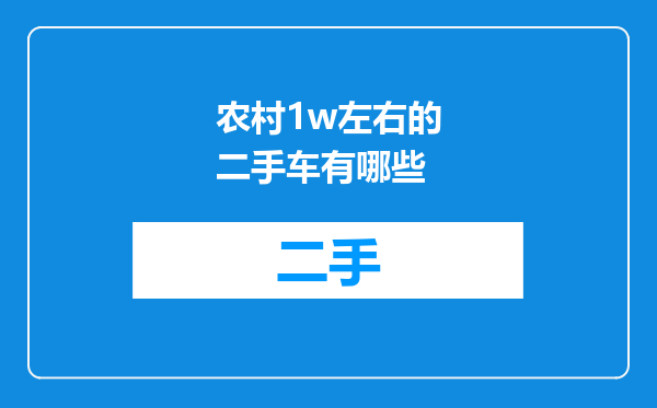 农村1w左右的二手车有哪些